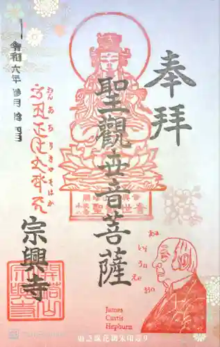 宗興寺(神奈川県)