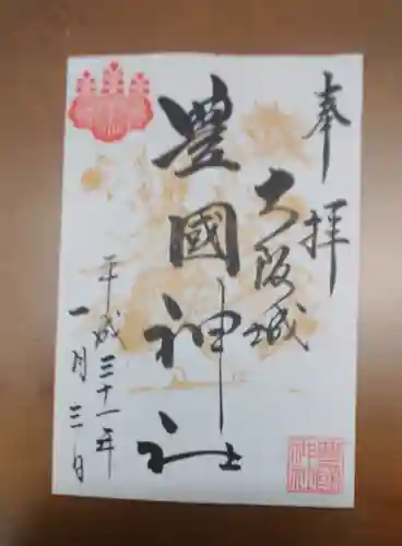 豊國神社の御朱印