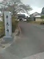 東光寺(宮城県)