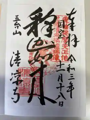 清凉寺の御朱印