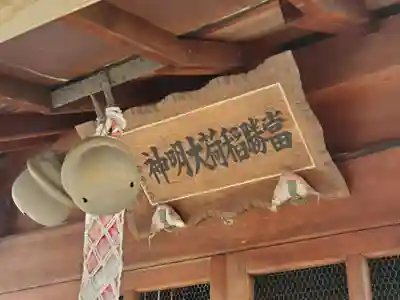 當勝稲荷大明神のその他建物