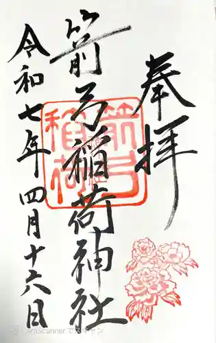 箭弓稲荷神社の御朱印