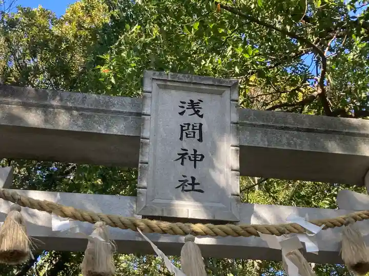 多摩川浅間神社(東京都)