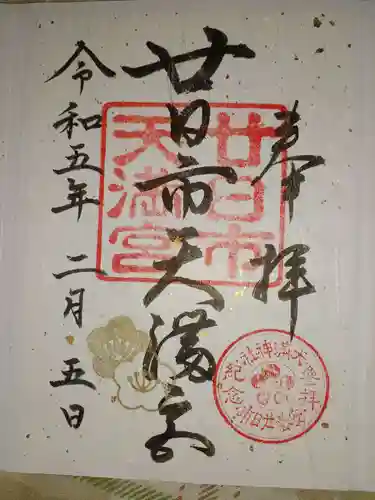 廿日市天満宮の御朱印