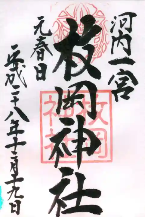 枚岡神社の御朱印