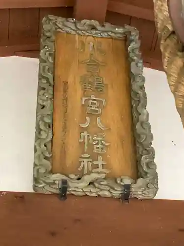 川合鶴宮八幡社(長野県)
