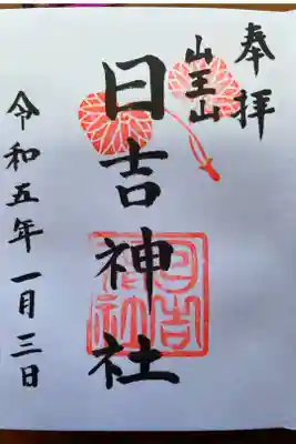 日吉神社の御朱印