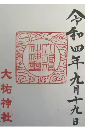 大祐神社の御朱印 2023年07月