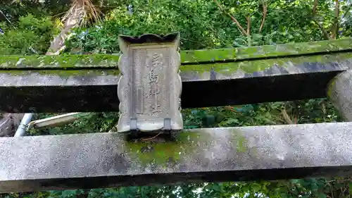 浮島神社(静岡県)