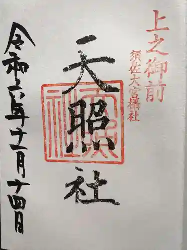 天照社(島根県)