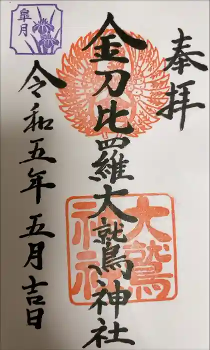 金比羅宮大鷲神社の御朱印