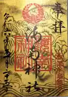 海南神社の御朱印