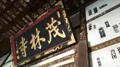 茂林寺の建物その他