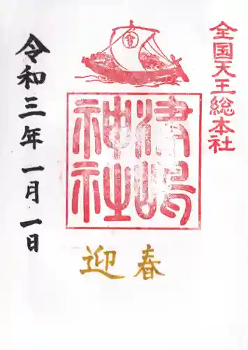 津島神社の御朱印