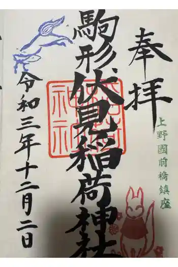 駒形伏見稲荷神社の御朱印 2021年12月
