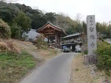 聖徳寺のその他建物