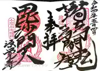 源覚寺の御朱印