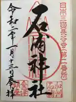 石浦神社の御朱印