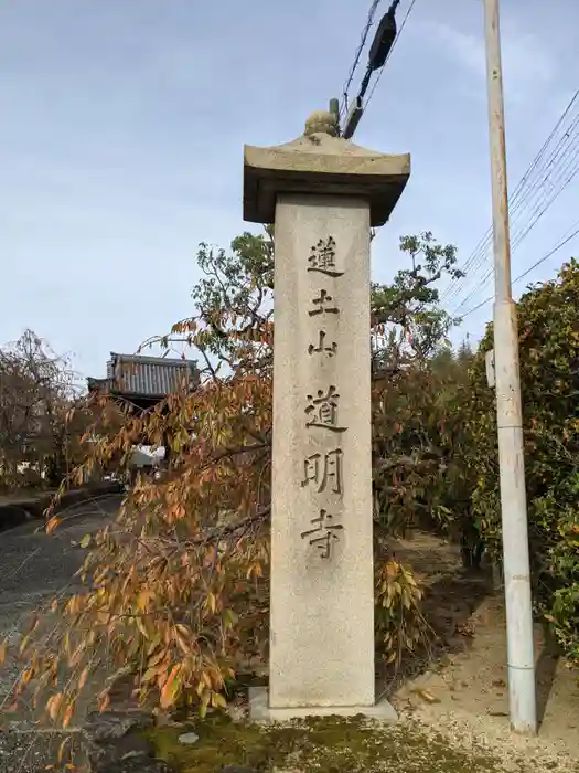 道明寺の建物その他