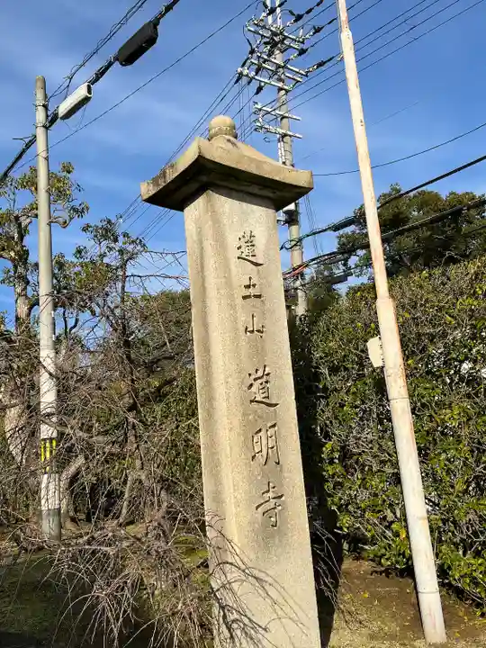 道明寺(大阪府)