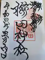 櫛田神社の御朱印