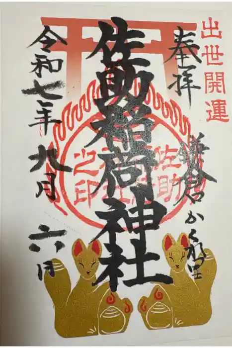 佐助稲荷神社の御朱印