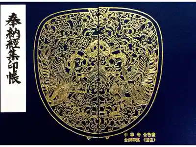 中尊寺金色堂の御朱印帳