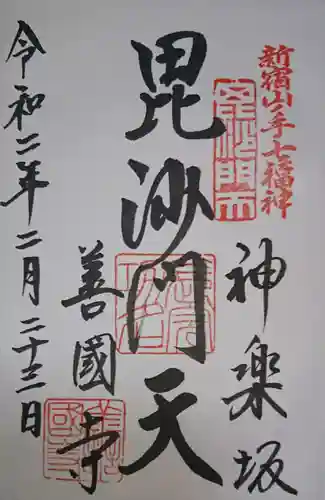 善國寺の御朱印