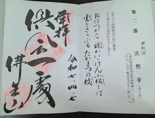 法然寺(香川県)