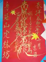 日蓮宗 総本山 塔頭 定林坊(じょうりんぼう)の御朱印