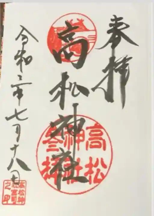 高松神社(静岡県)