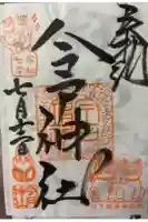今戸神社の御朱印