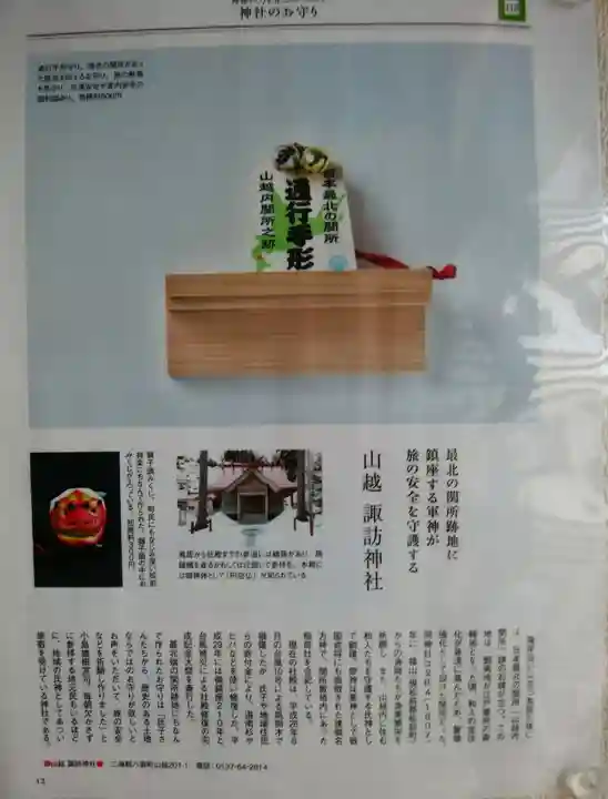 山越諏訪神社(北海道)