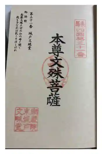 城戸文殊堂の御朱印 2025年09月