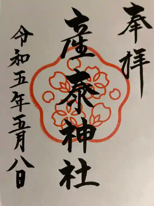 産泰神社の御朱印