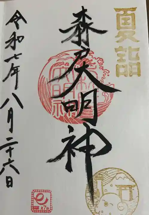 森戸大明神(森戸神社)(神奈川県)