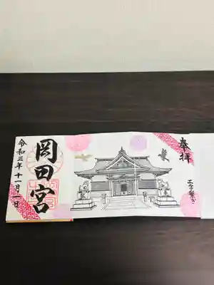 岡田神社の御朱印