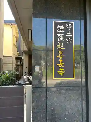 鑑蓮社善長寺(東京都)