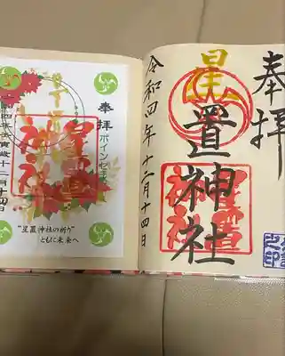 星置神社(北海道)