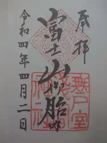 無戸室浅間神社(船津胎内神社)の御朱印