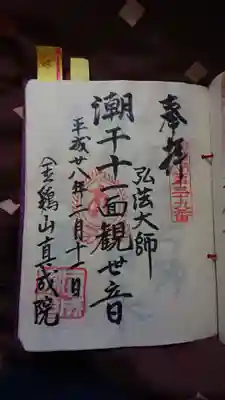 真成院の御朱印