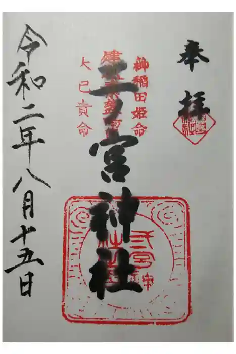 二ノ宮神社の御朱印