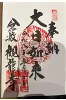 観龍寺の御朱印