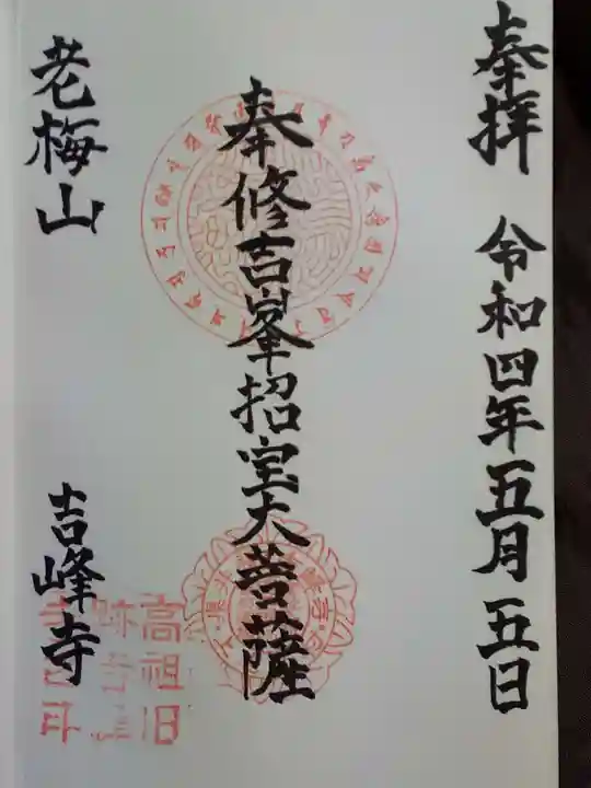 吉峰寺の御朱印