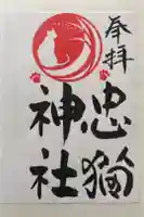 忠猫神社の御朱印