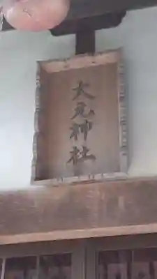 大元神社(千葉県)