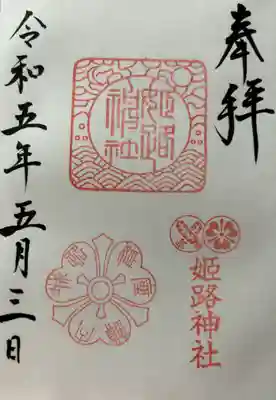 姫路神社の御朱印