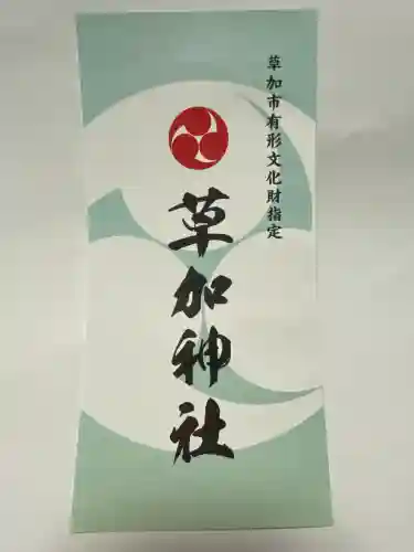 草加神社(埼玉県)