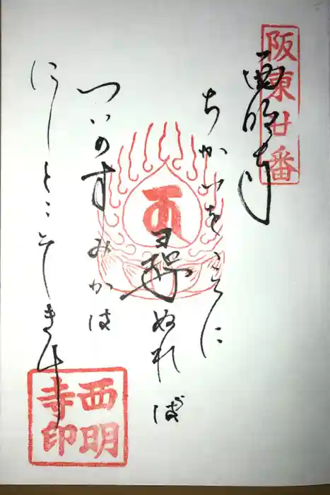 西明寺の御朱印