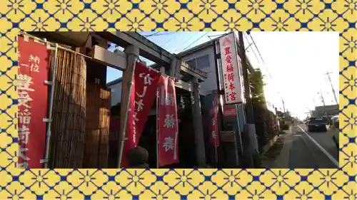 豊受稲荷本宮(千葉県)